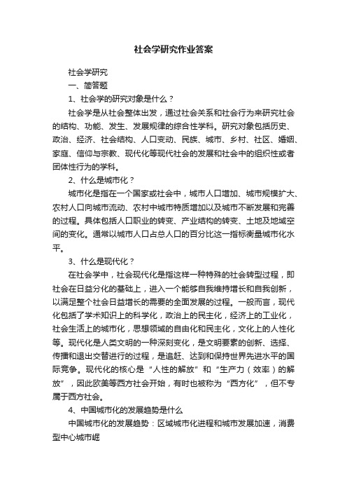 社会学研究作业答案