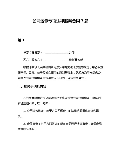 公司运作专项法律服务合同7篇