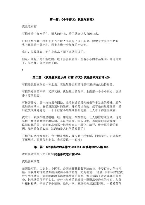 我最喜欢吃石榴400