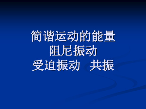 简谐振动中的能量和受迫振动