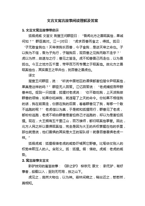 文言文寓言故事阅读理解及答案