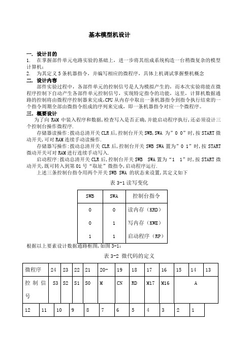 计算机组成原理实验报告 基本模型机和复杂模型机的设计