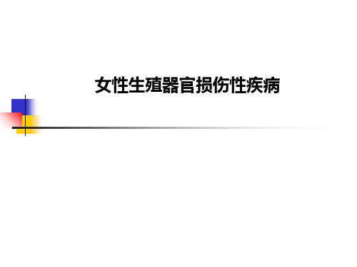 女性生殖器官损伤性疾病PPT课件