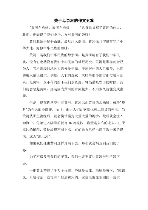 关于母亲河的作文五篇