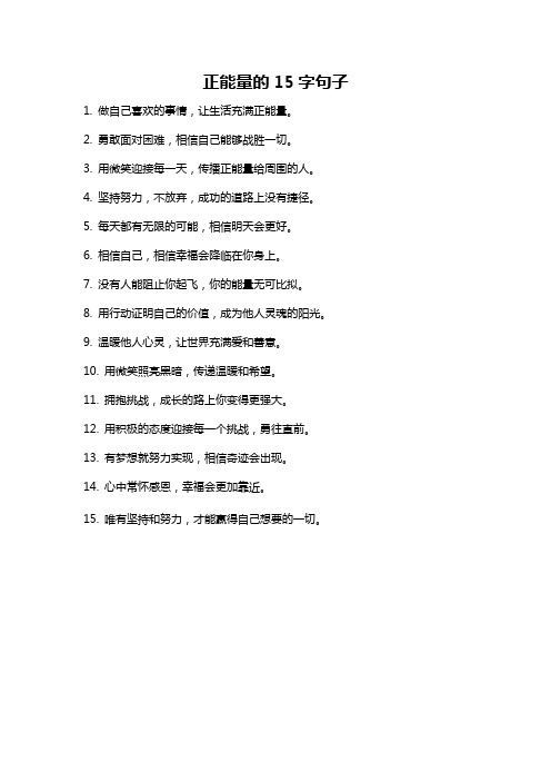 正能量的15字句子