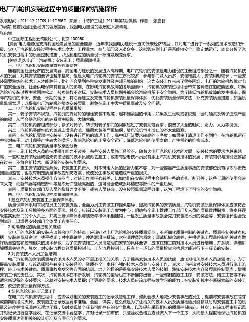 电厂汽轮机安装过程中的质量保障措施探析