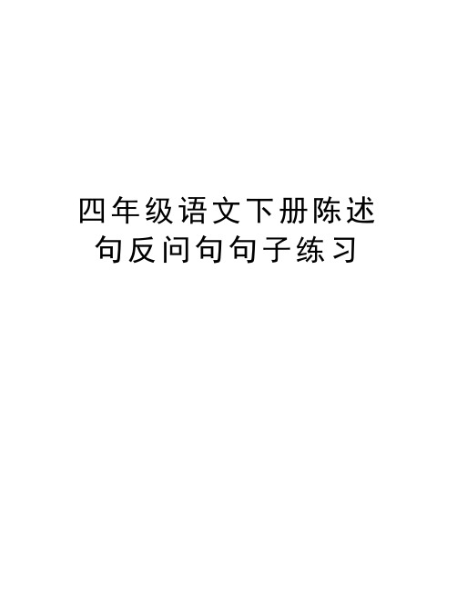 四年级语文下册陈述句反问句句子练习教学文案