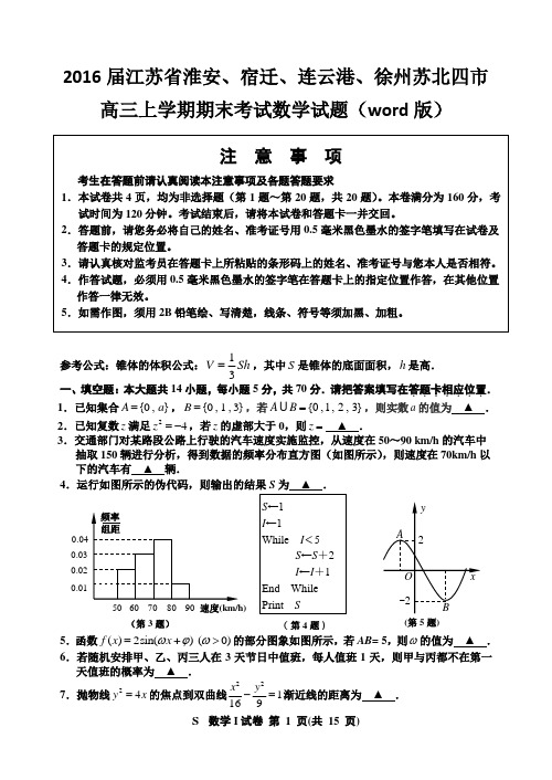 2016届江苏省淮安、宿迁、连云港、徐州苏北四市高三上学期期末考试数学试题(word版,原版)汇总