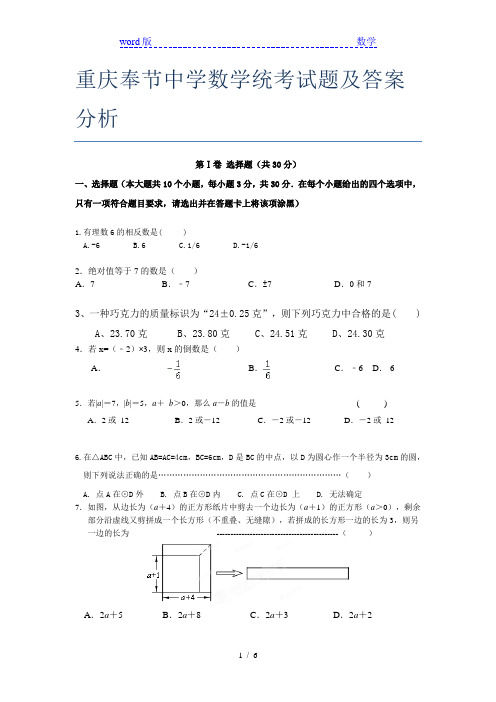 重庆奉节中学数学统考试题及答案分析