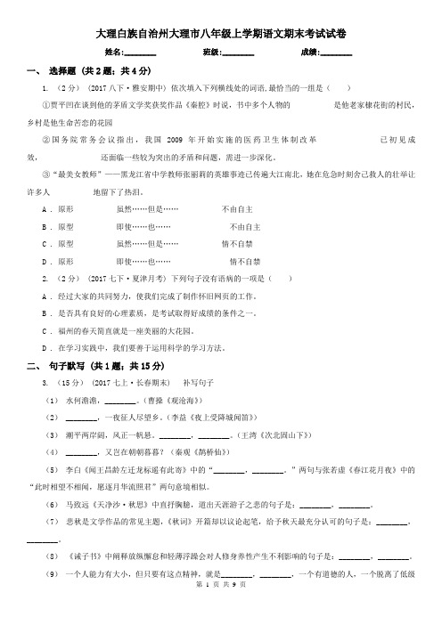 大理白族自治州大理市八年级上学期语文期末考试试卷