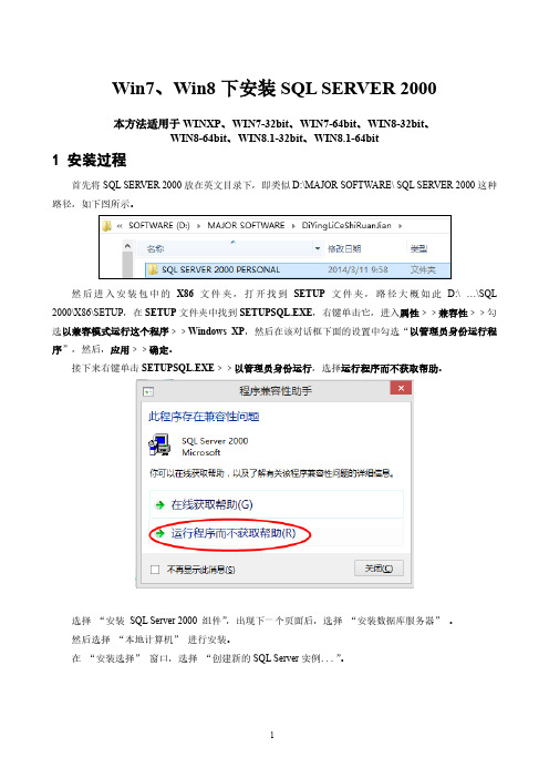 在WIN7WIN8系统中安装SQL SERVER 2000的方法及问题解决