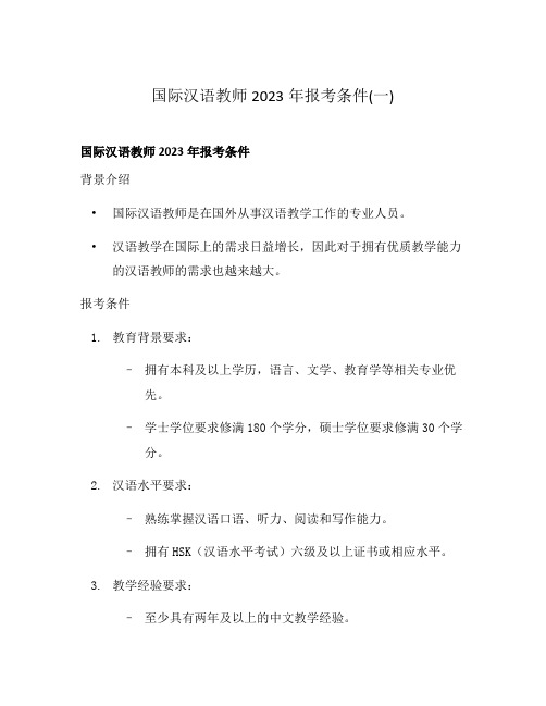 国际汉语教师2023年报考条件(一)