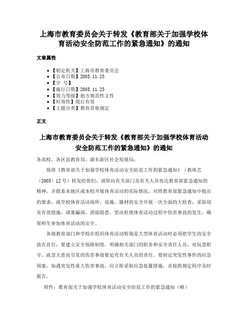 上海市教育委员会关于转发《教育部关于加强学校体育活动安全防范工作的紧急通知》的通知