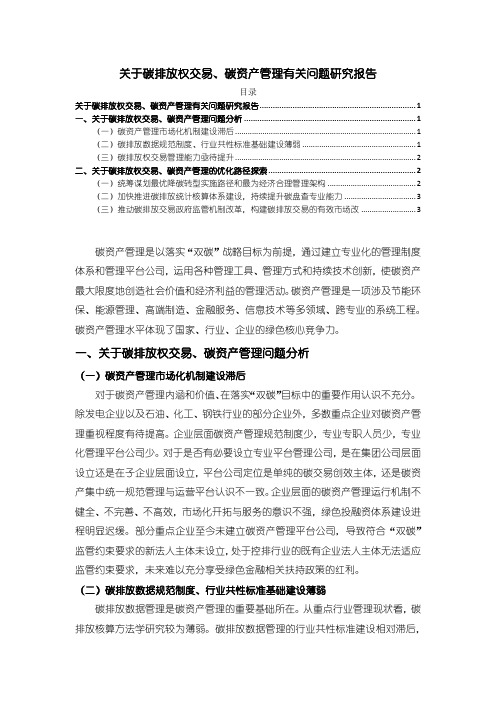 《关于碳排放权交易、碳资产管理有关问题研究报告2800字》