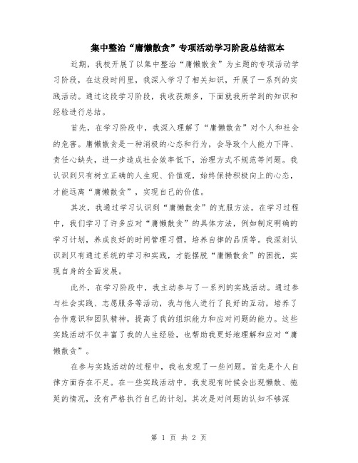 集中整治“庸懒散贪”专项活动学习阶段总结范本