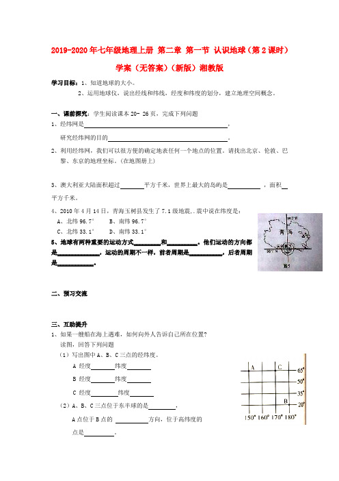 2019-2020年七年级地理上册 第二章 第一节 认识地球(第2课时)学案(无答案)(新版)湘教版