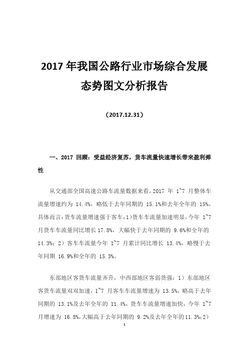 2017年我国公路行业市场综合发展态势图文分析报告