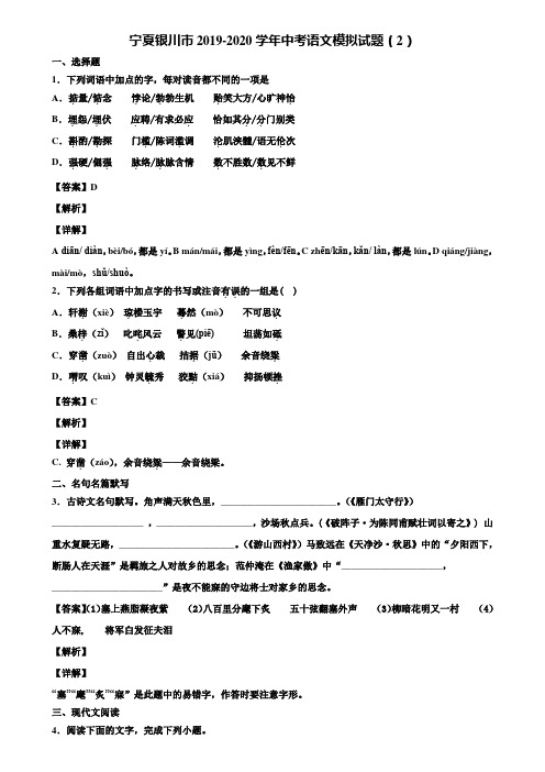 宁夏银川市2019-2020学年中考语文模拟试题(2)含解析