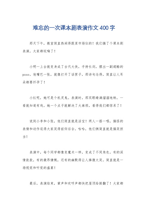 难忘的一次课本剧表演作文400字