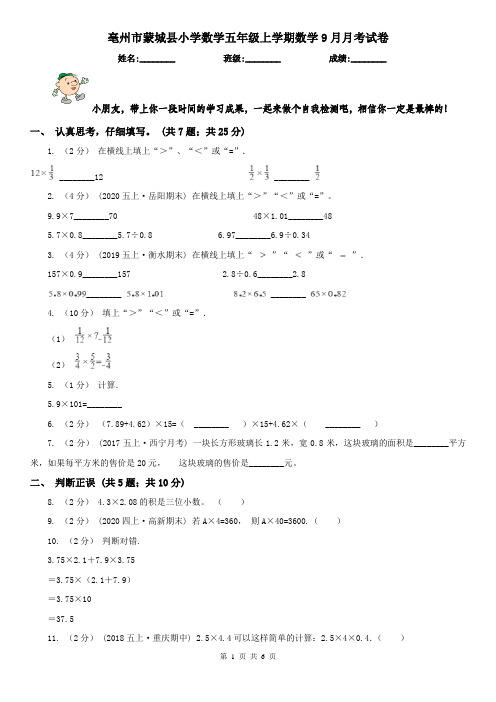 亳州市蒙城县小学数学五年级上学期数学9月月考试卷