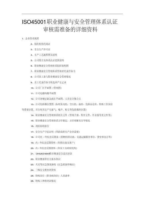 ISO45001职业健康与安全管理体系认证审核需准备的详细资料