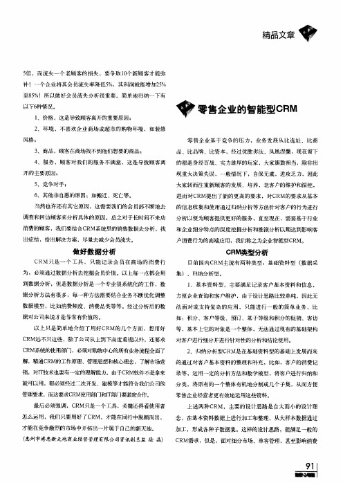 零售企业的智能型CRM