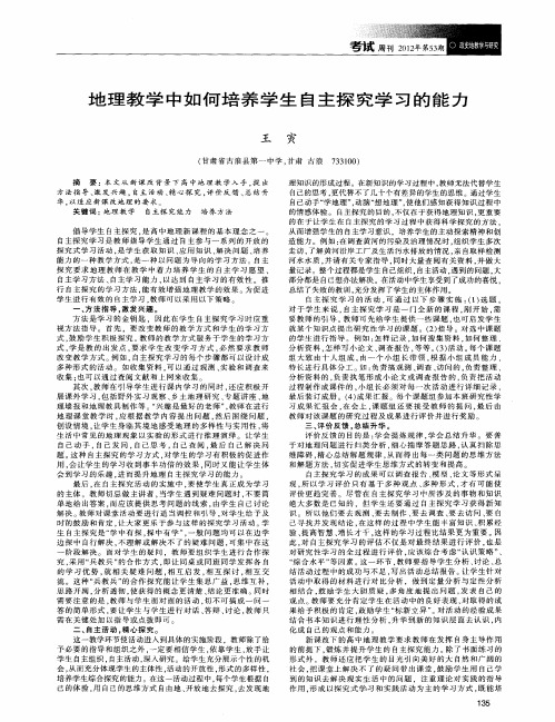 地理教学中如何培养学生自主探究学习的能力