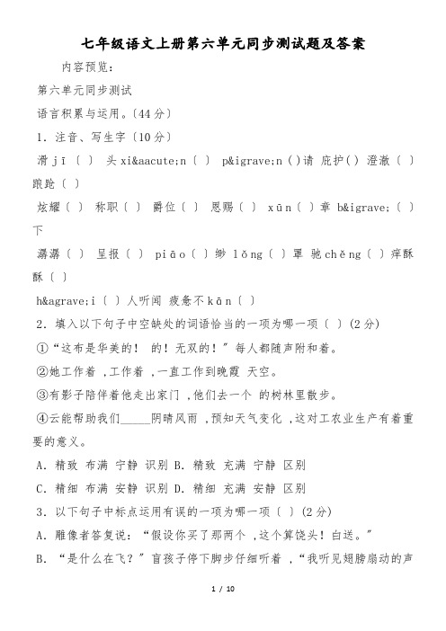 七年级语文上册第六单元同步测试题及答案