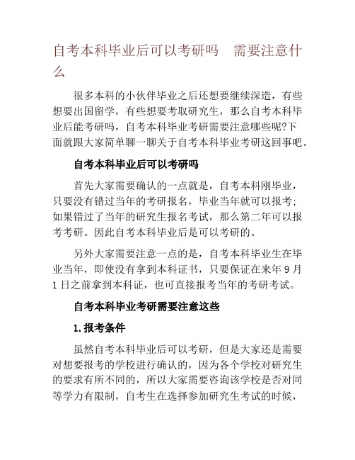 自考本科毕业后可以考研吗  需要注意什么