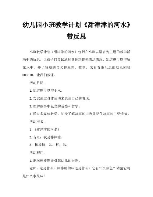 幼儿园小班教案《甜津津的河水》含反思