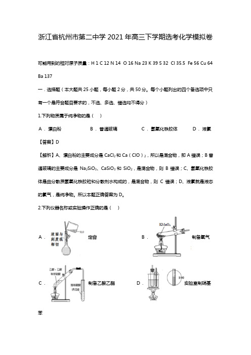 浙江省杭州市第二中学2020┄2021届高三下学期选考模拟卷化学试题Word版 含解析