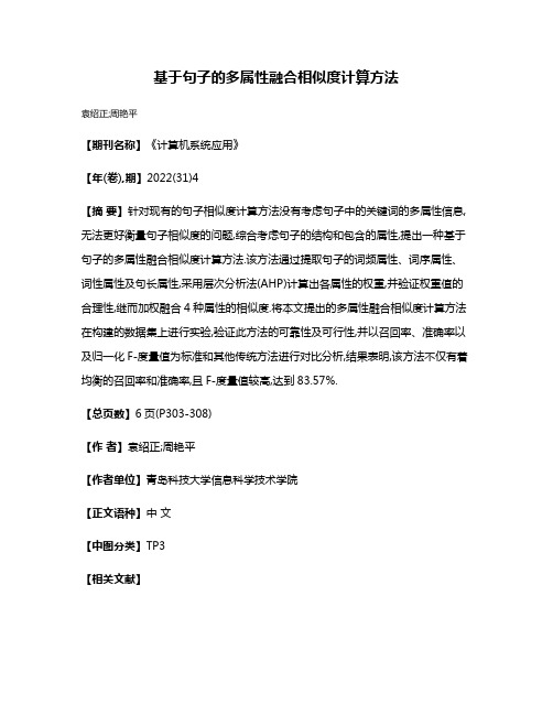 基于句子的多属性融合相似度计算方法