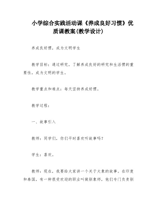 小学综合实践活动课《养成良好习惯》优质课教案(教学设计)