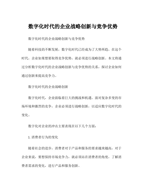 数字化时代的企业战略创新与竞争优势