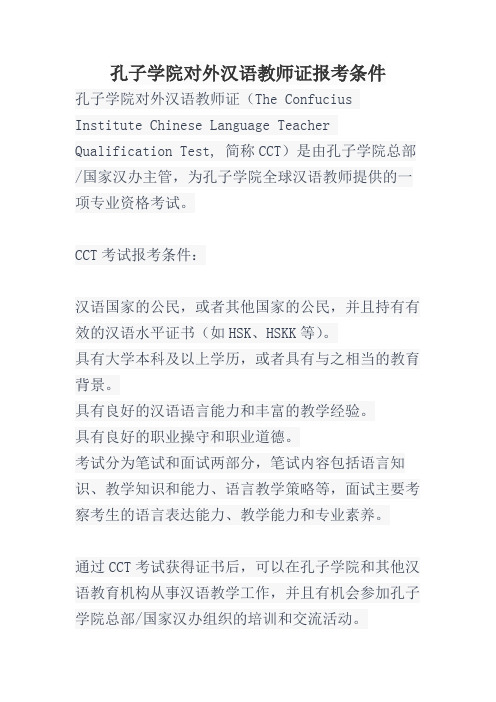 孔子学院对外汉语教师证报考条件