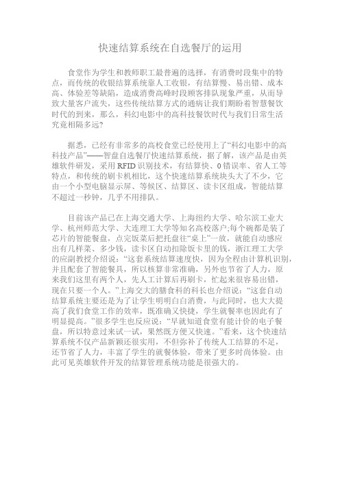 快速结算系统在自选餐厅的运用
