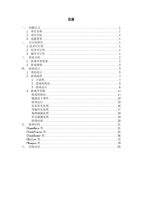 课程设计报告--坦克大战