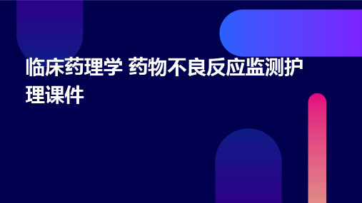 临床药理学 药物不良反应监测护理课件