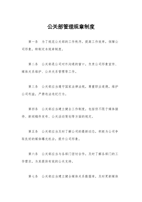 公关部管理规章制度