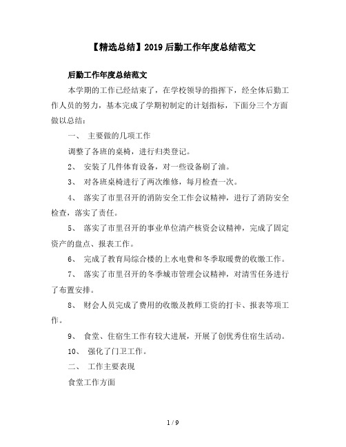 【精选总结】2019后勤工作年度总结范文