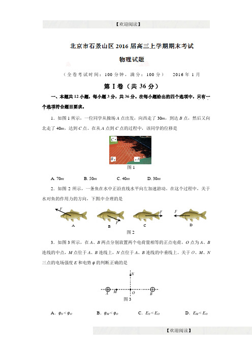 精品解析北京市石景山区2016届高三上学期期末考试物理试题解析(原卷版)