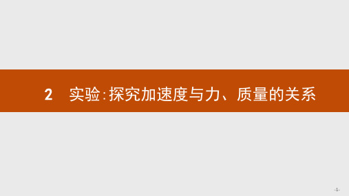 高中物理人教版必修一《4.2实验：探究加速度与力、质量的关系》课件