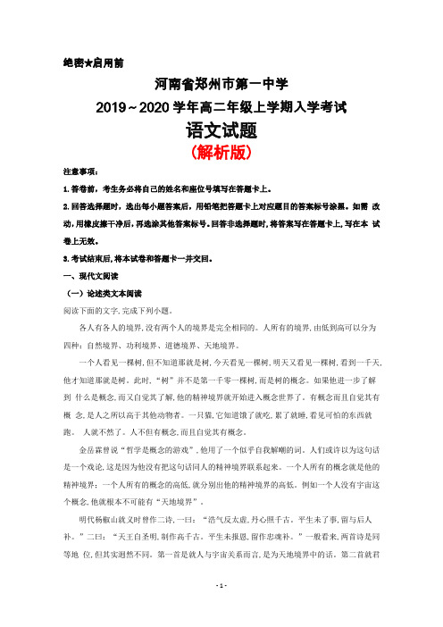 2019～2020学年河南省郑州市第一中学高二上学期入学考试语文试题(解析版)