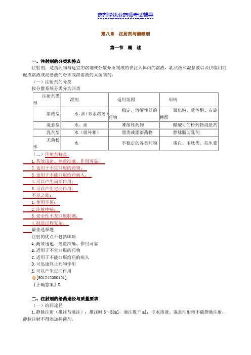 药剂学第八章注射剂与滴眼剂