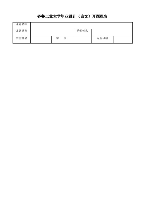 齐鲁工业大学毕业设计论文开题报告