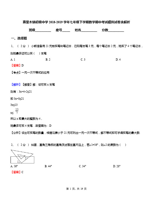 赛里木镇初级中学2018-2019学年七年级下学期数学期中考试模拟试卷含解析