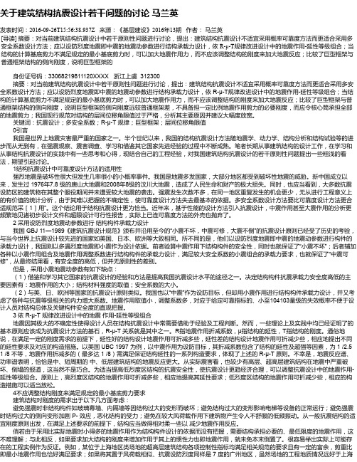 关于建筑结构抗震设计若干问题的讨论  马兰英