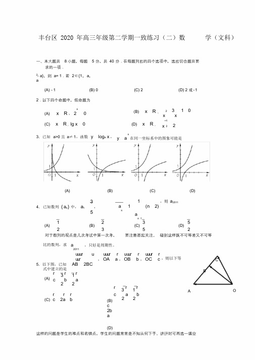 北京市丰台区2020届高三数学第二学期统一练习(二)文(丰台二模)