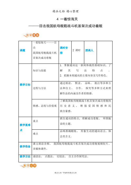 部编人教版八年级上册初中语文 第4课 一着惊海天——目击我国航母舰载战斗机首架次成功着舰 教案