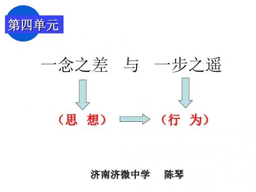 八年级政治一念之差与一步之遥